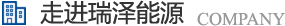 長沙瑞澤能源科技股份有限公司是一家以節能環保的高新技術企業，研發“5S”流體系統高效節能技術、“e2-AIR”暖通空調系統節能技術、循環冷卻水綜合節能節水技術、風機系統深度節能技術、壓縮空氣系統整體節能技術、電機系統優化節電技術、工業窯爐系統節能技術、蒸汽系統優化及熱功轉化技術、余熱余壓利用技術等節能技術，優選瑞澤能源。