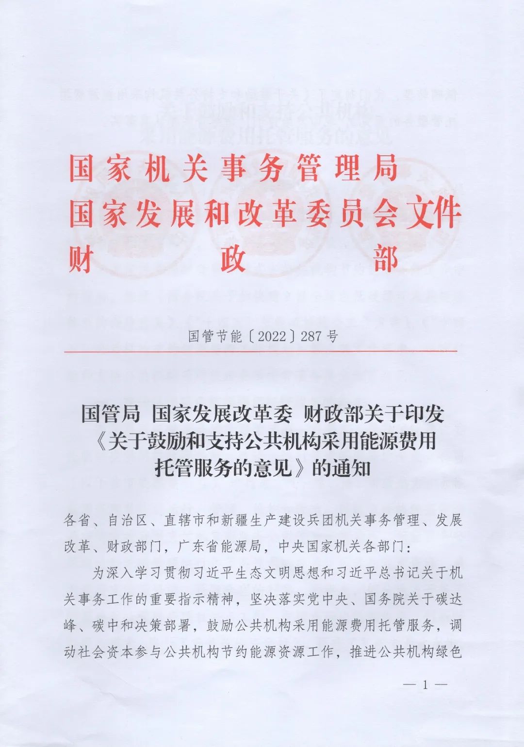 國管局、國家發改委、財政部、鼓勵和支持公共機構采用能源費用托管服務