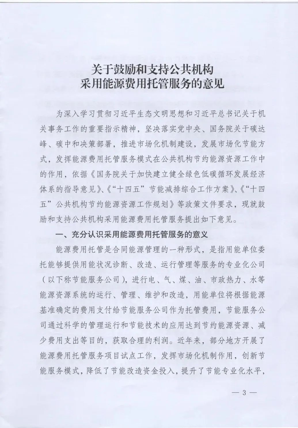 國管局、國家發改委、財政部、鼓勵和支持公共機構采用能源費用托管服務