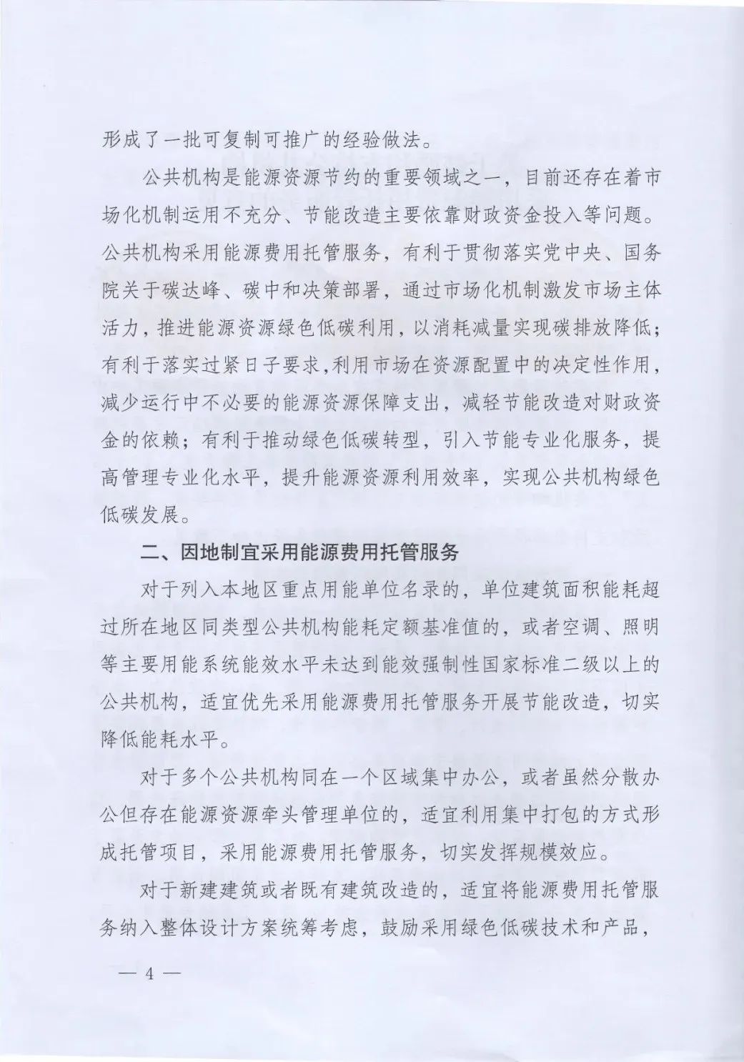 國管局、國家發改委、財政部、鼓勵和支持公共機構采用能源費用托管服務