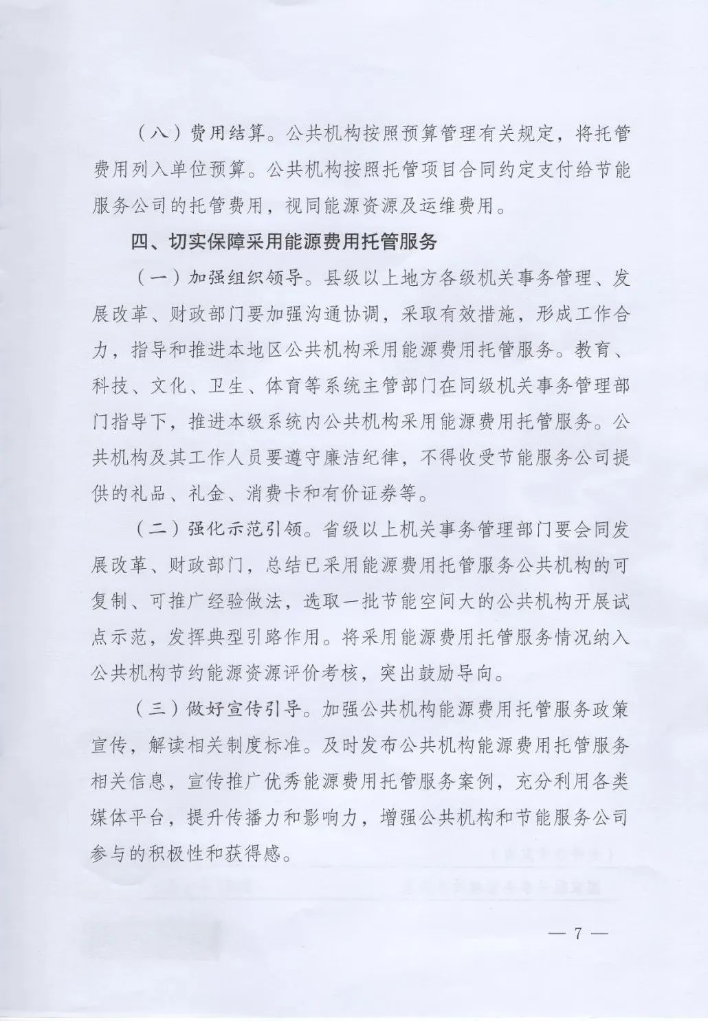 國管局、國家發改委、財政部、鼓勵和支持公共機構采用能源費用托管服務